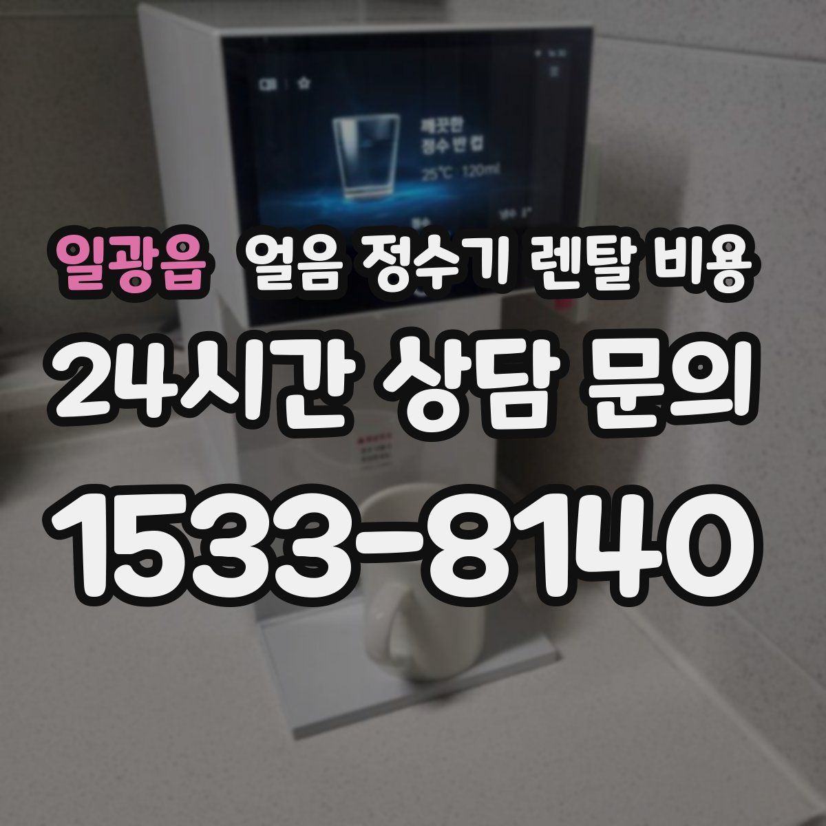 일광읍 얼음 정수기 렌탈 비용