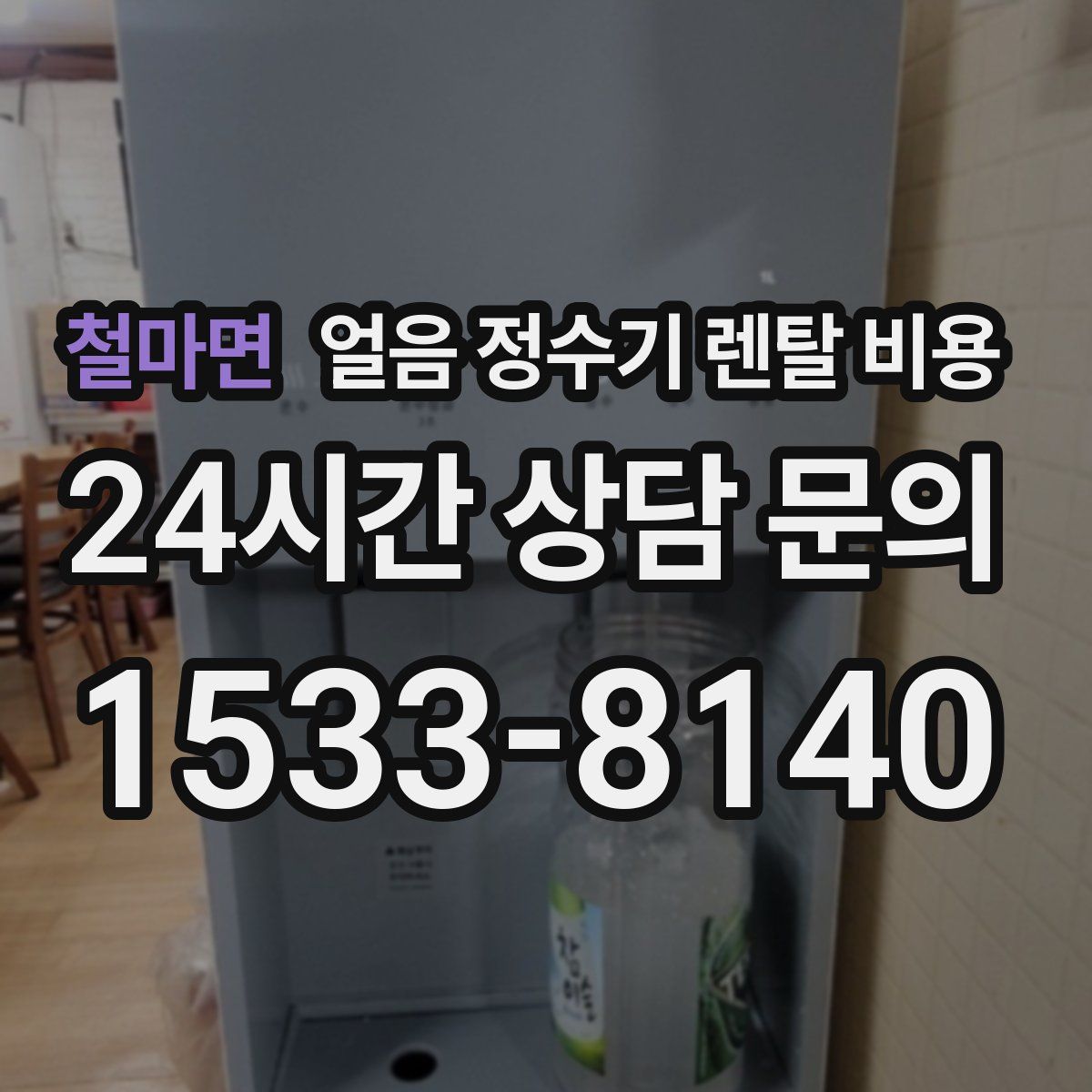 철마면 얼음 정수기 렌탈 비용
