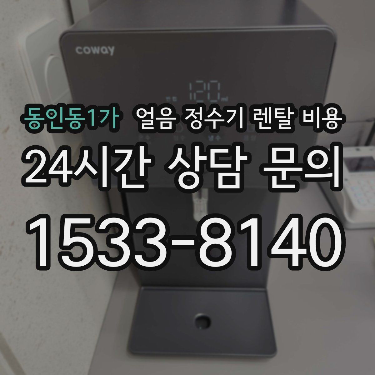 동인동1가 얼음 정수기 렌탈 비용 렌탈 중 교체 가능한지 확인하는 방법