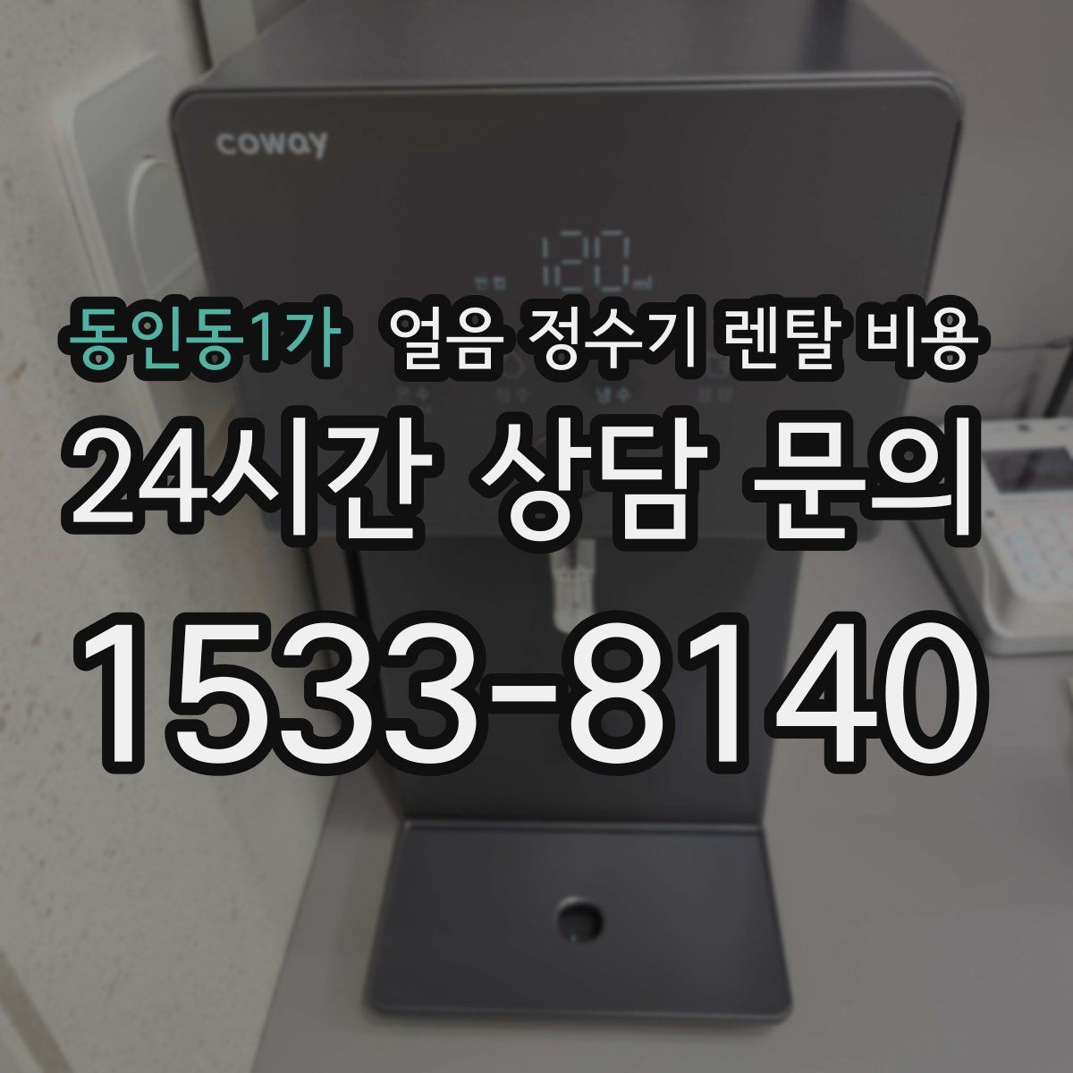 동인동1가 얼음 정수기 렌탈 비용