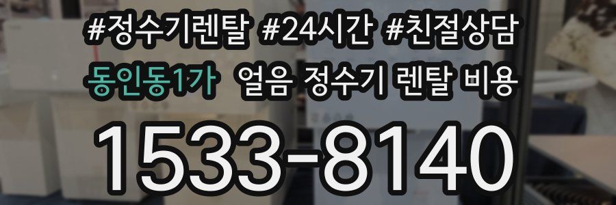 동인동1가 얼음 정수기 렌탈 비용