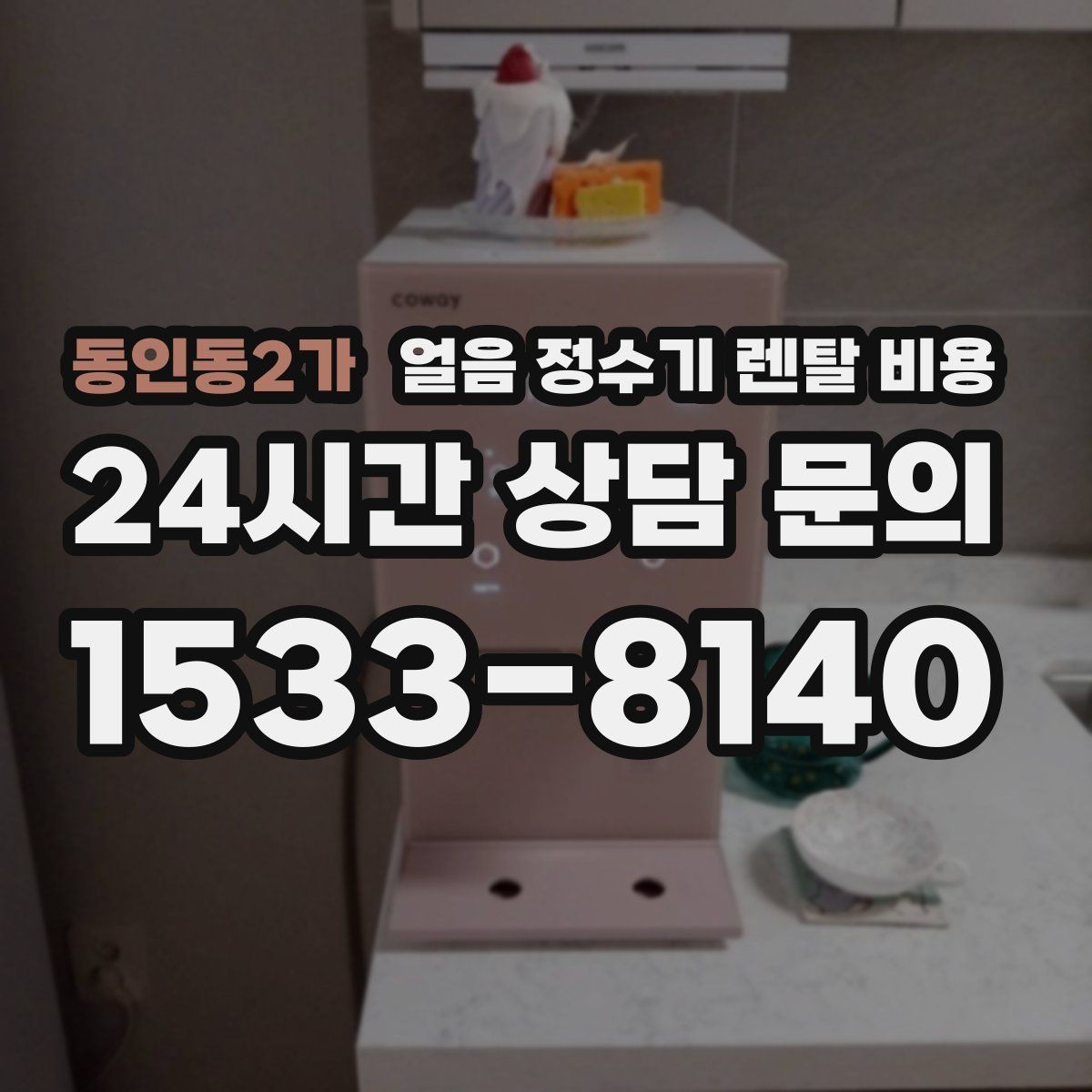 동인동2가 얼음 정수기 렌탈 비용 사은품보다 중요한 기준 정리
