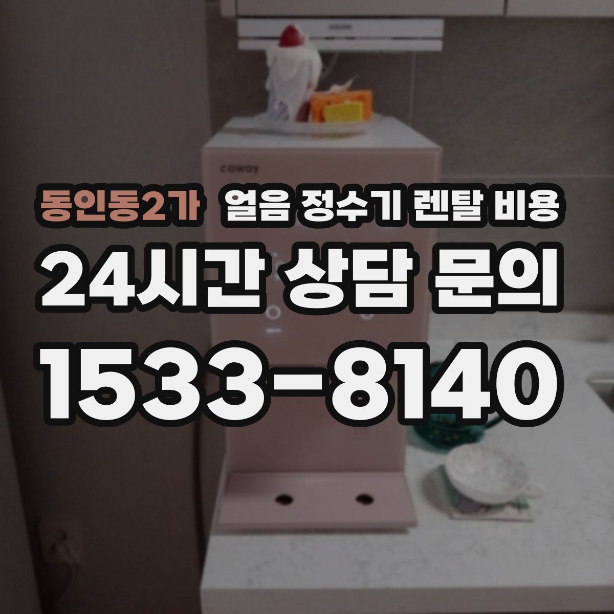 동인동2가 얼음 정수기 렌탈 비용