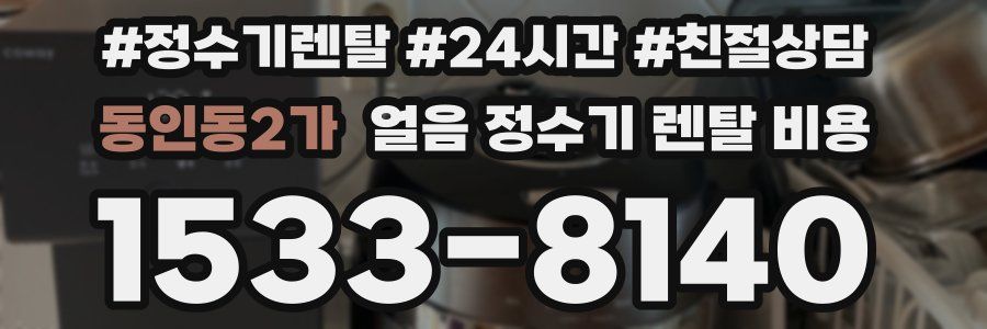 동인동2가 얼음 정수기 렌탈 비용