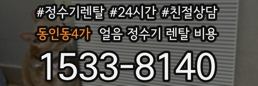 동인동4가 얼음 정수기 렌탈 비용