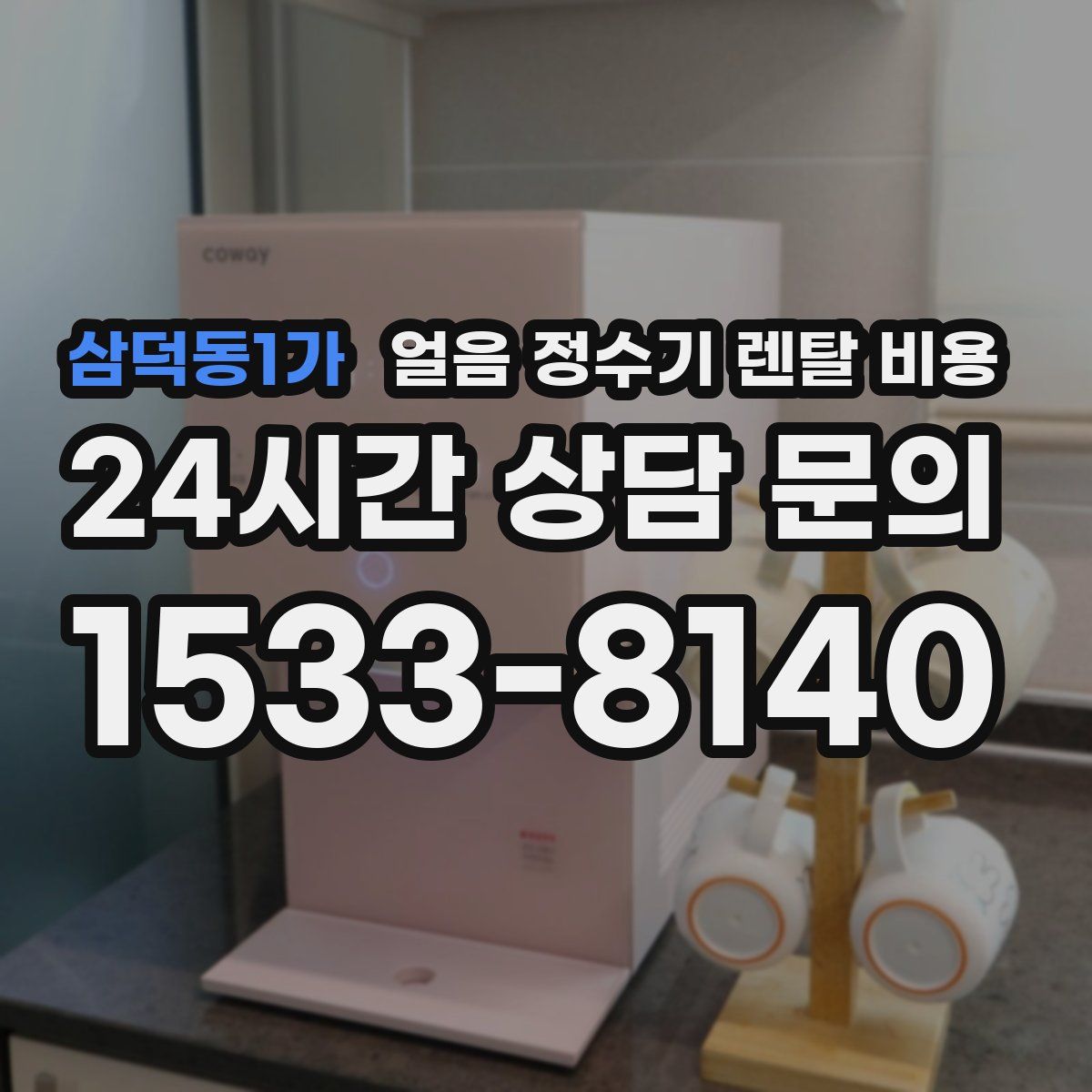 삼덕동1가 얼음 정수기 렌탈 비용