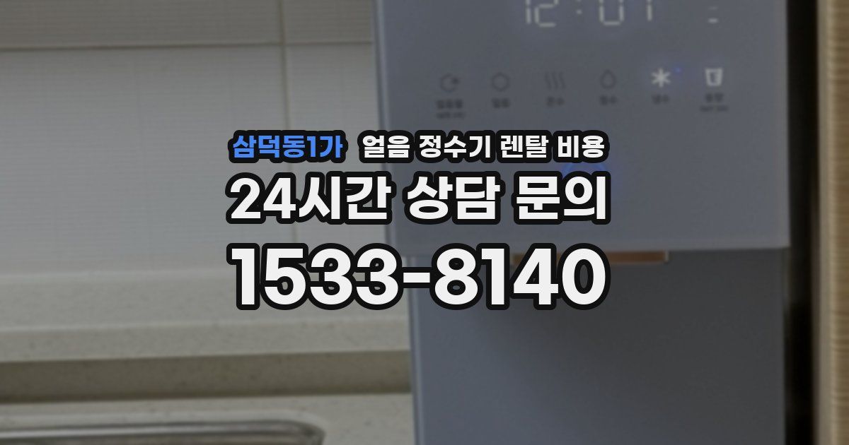 삼덕동1가 얼음 정수기 렌탈 비용