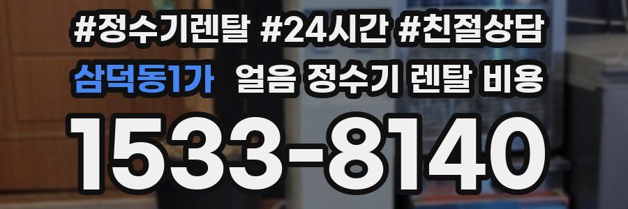 삼덕동1가 얼음 정수기 렌탈 비용