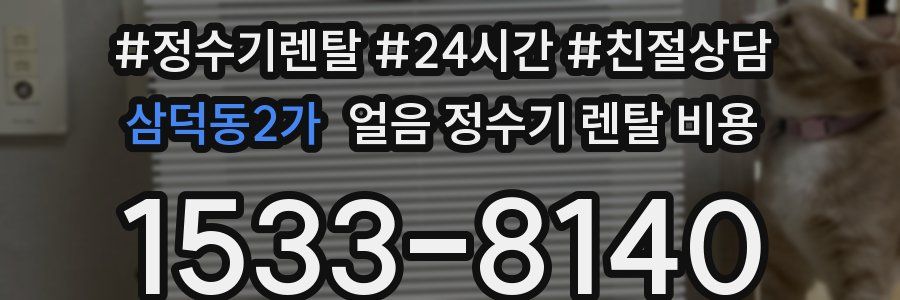 삼덕동2가 얼음 정수기 렌탈 비용