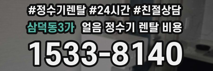 삼덕동3가 얼음 정수기 렌탈 비용