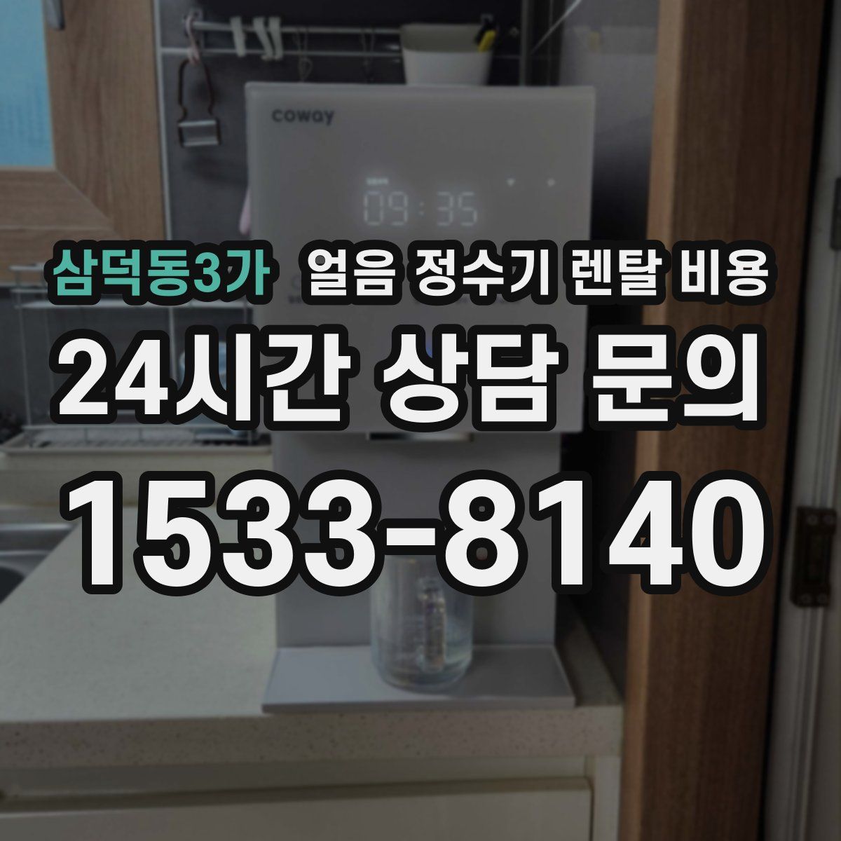 삼덕동3가 얼음 정수기 렌탈 비용