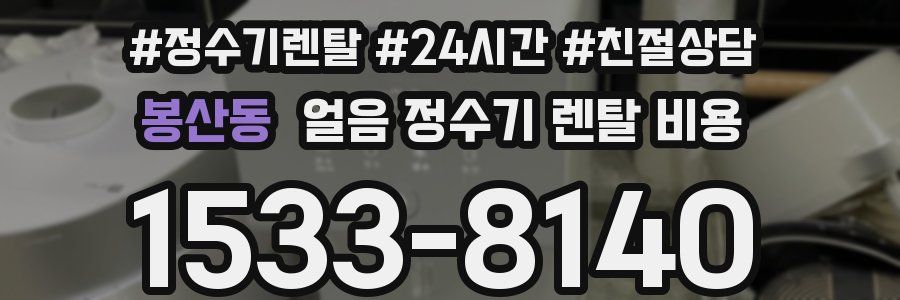 봉산동 얼음 정수기 렌탈 비용