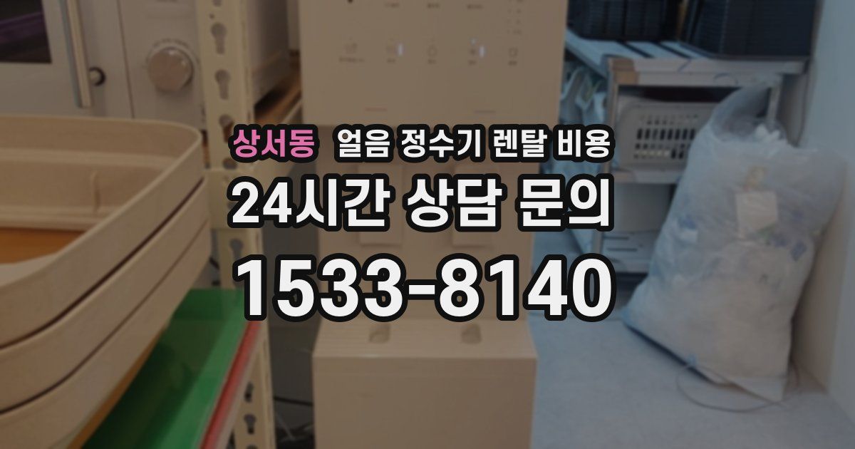 상서동 얼음 정수기 렌탈 비용