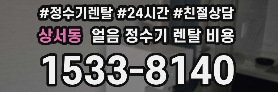 상서동 얼음 정수기 렌탈 비용