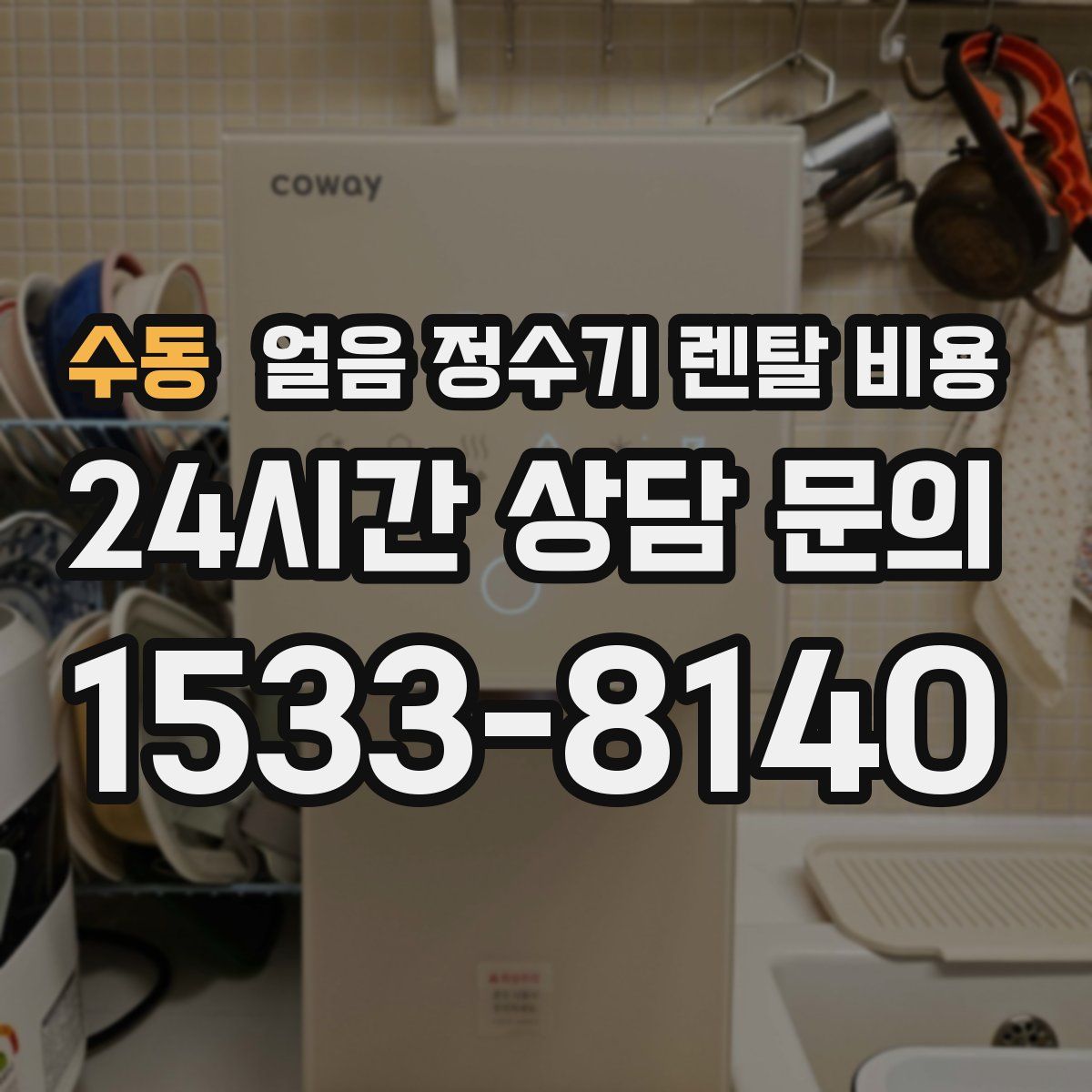 수동 얼음 정수기 렌탈 비용