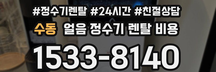 수동 얼음 정수기 렌탈 비용