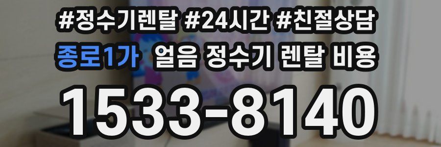 종로1가 얼음 정수기 렌탈 비용