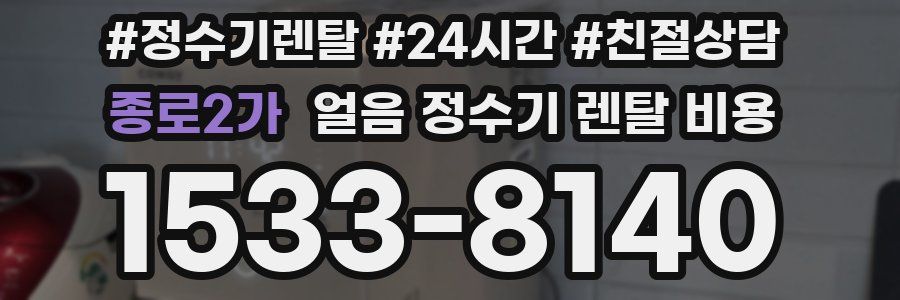 종로2가 얼음 정수기 렌탈 비용