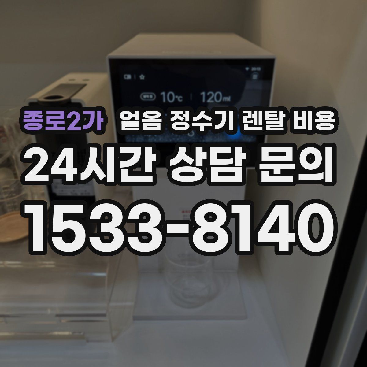 종로2가 얼음 정수기 렌탈 비용