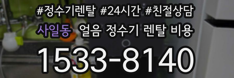 사일동 얼음 정수기 렌탈 비용