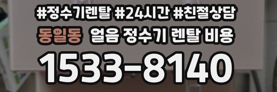동일동 얼음 정수기 렌탈 비용