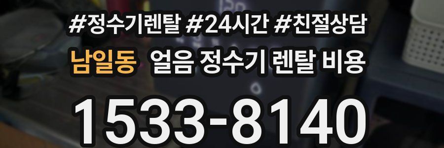 남일동 얼음 정수기 렌탈 비용