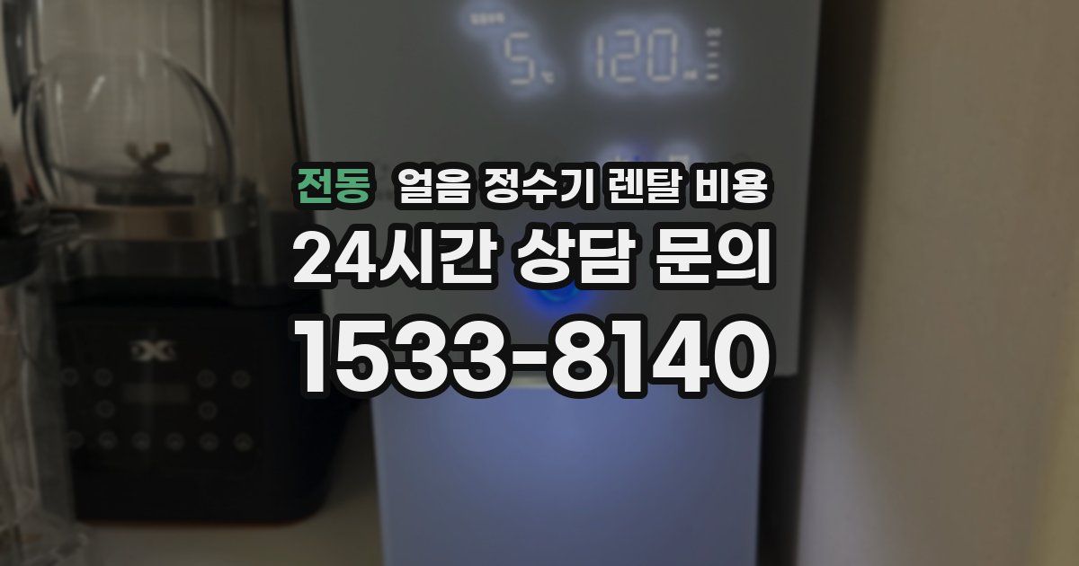 전동 얼음 정수기 렌탈 비용