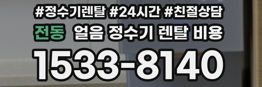 전동 얼음 정수기 렌탈 비용