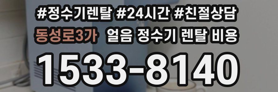 동성로3가 얼음 정수기 렌탈 비용