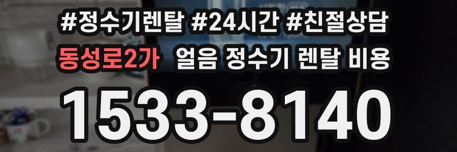 동성로2가 얼음 정수기 렌탈 비용