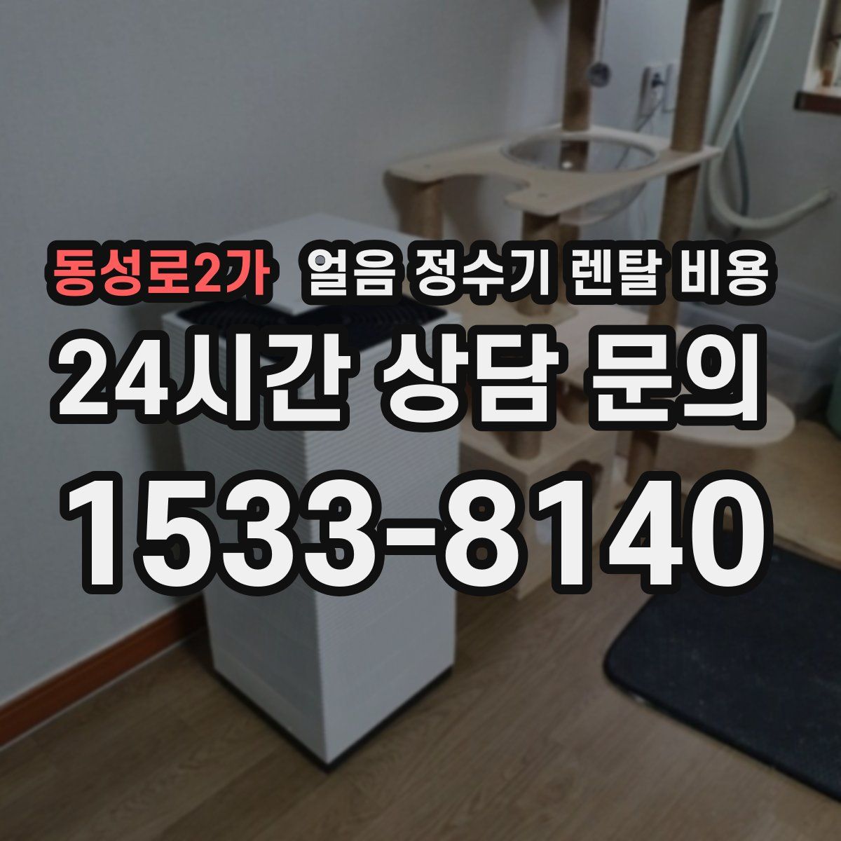 동성로2가 얼음 정수기 렌탈 비용