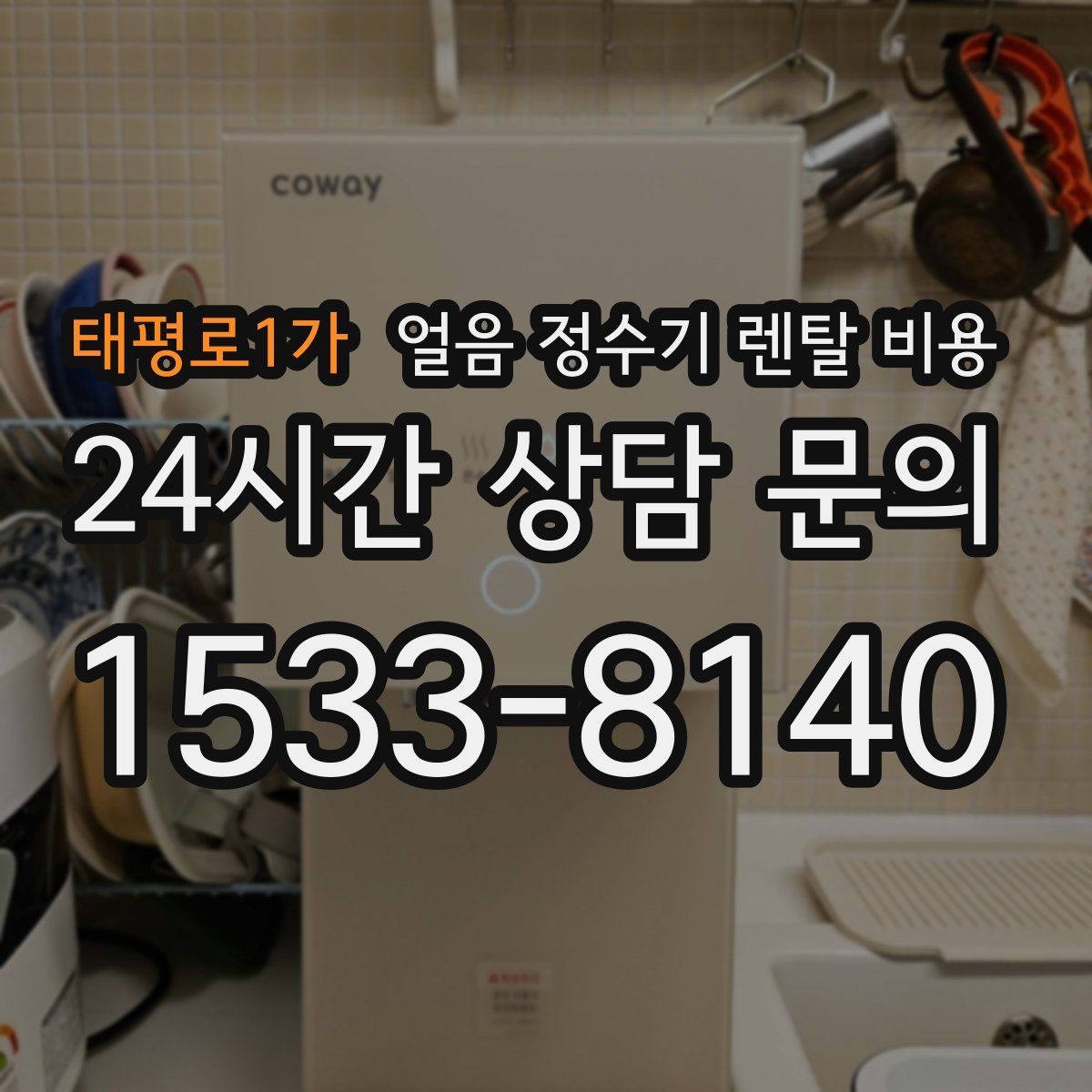 태평로1가 얼음 정수기 렌탈 비용 위약금 구조 쉽게 이해하기