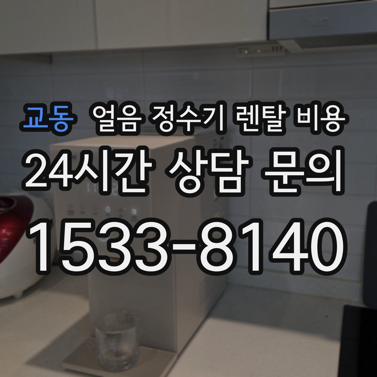 교동 얼음 정수기 렌탈 비용 가장 현실적인 선택 기준