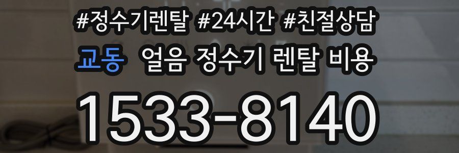 교동 얼음 정수기 렌탈 비용