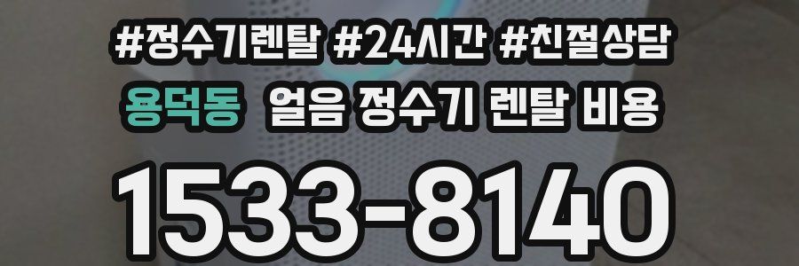 용덕동 얼음 정수기 렌탈 비용