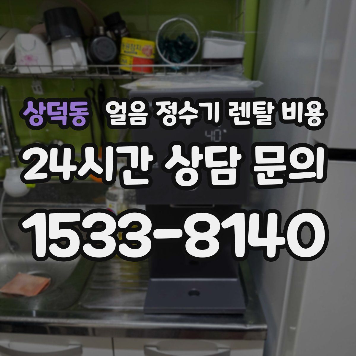 상덕동 얼음 정수기 렌탈 비용
