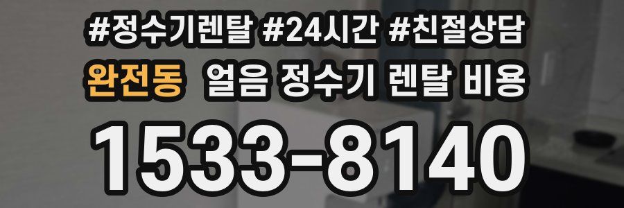 완전동 얼음 정수기 렌탈 비용