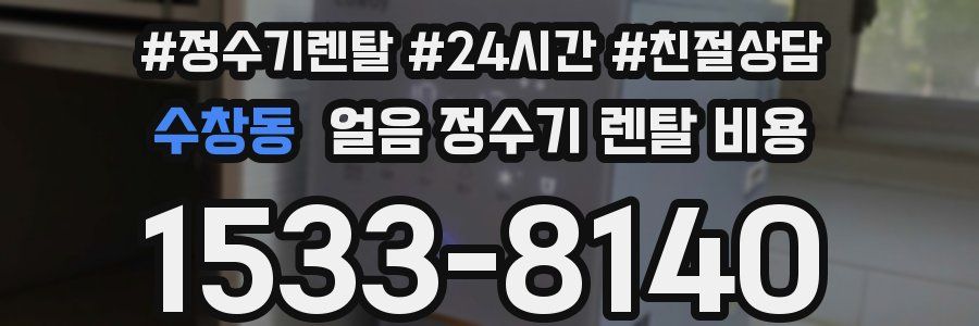 수창동 얼음 정수기 렌탈 비용