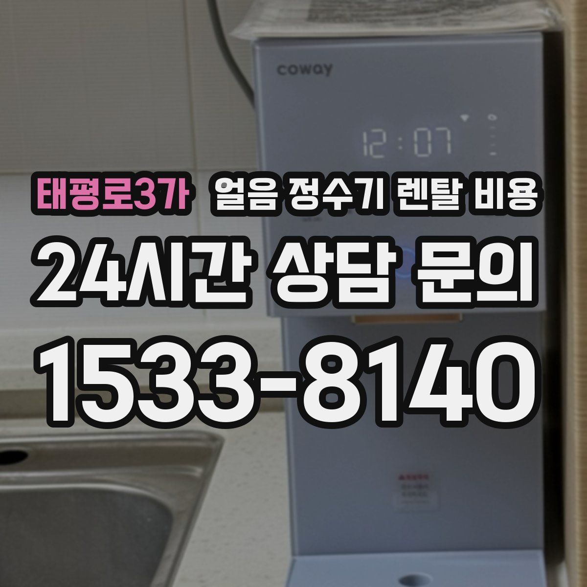 태평로3가 얼음 정수기 렌탈 비용