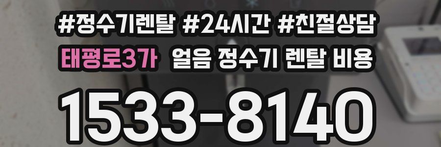 태평로3가 얼음 정수기 렌탈 비용