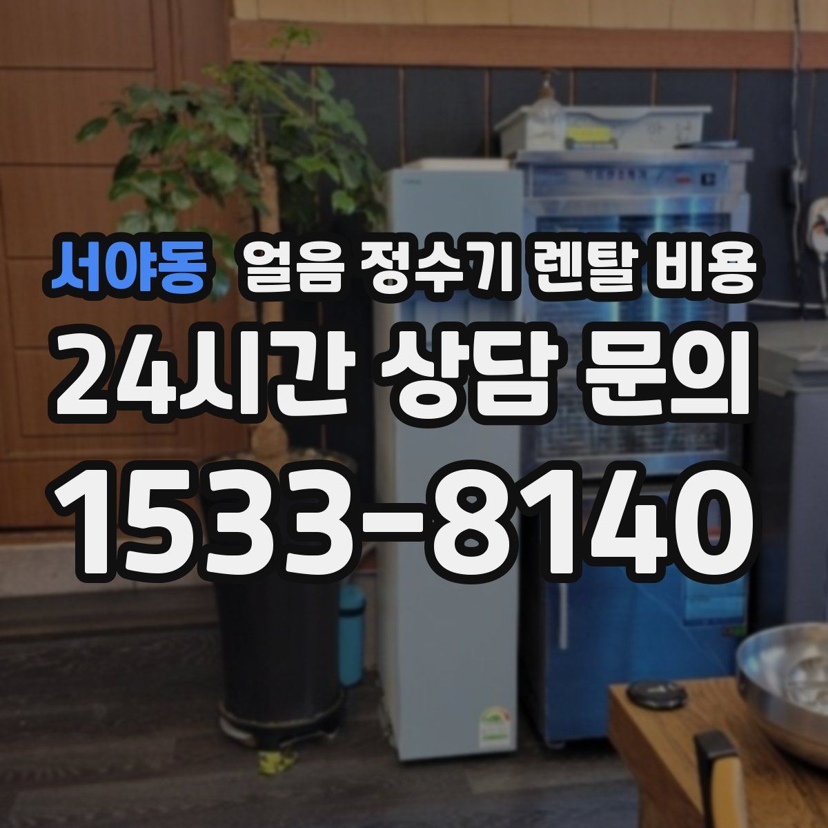 서야동 얼음 정수기 렌탈 비용