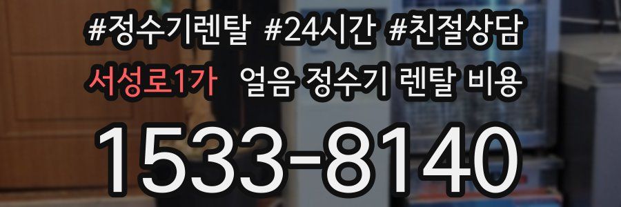 서성로1가 얼음 정수기 렌탈 비용