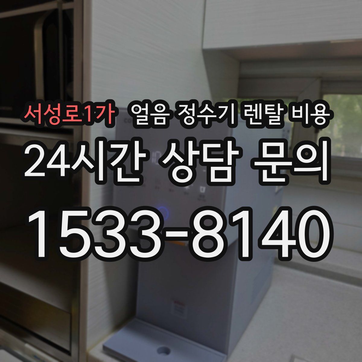 서성로1가 얼음 정수기 렌탈 비용