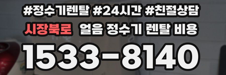 시장북로 얼음 정수기 렌탈 비용
