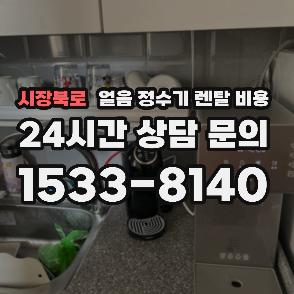 시장북로 얼음 정수기 렌탈 비용