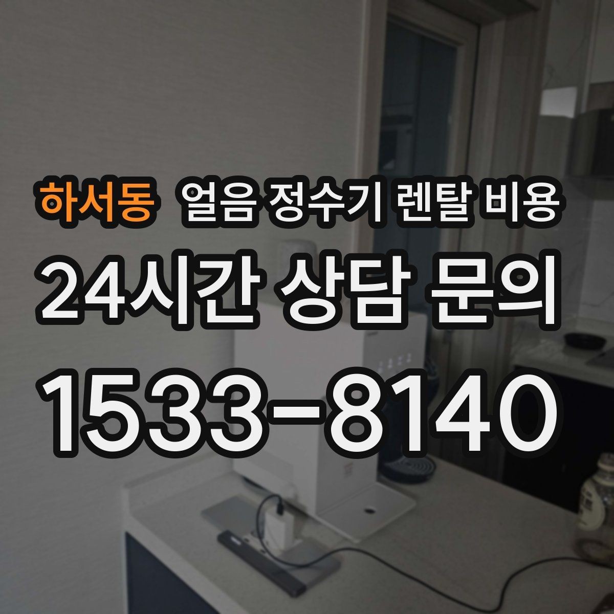 하서동 얼음 정수기 렌탈 비용 실속형 제품 고르는 방법