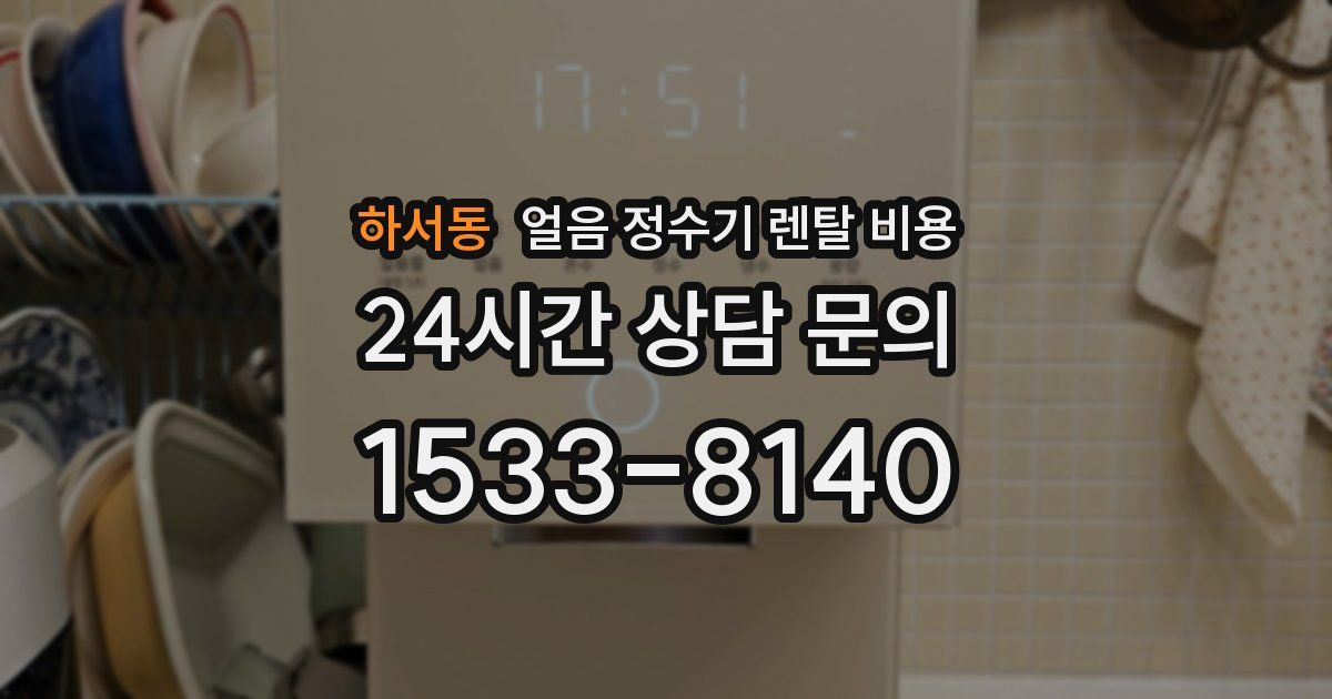 하서동 얼음 정수기 렌탈 비용