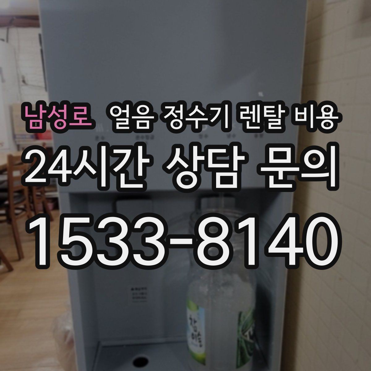 남성로 얼음 정수기 렌탈 비용 상담 전에 정리해야 할 것