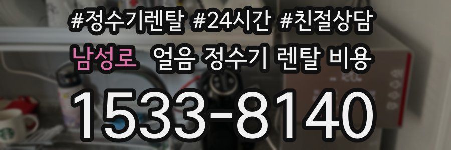 남성로 얼음 정수기 렌탈 비용