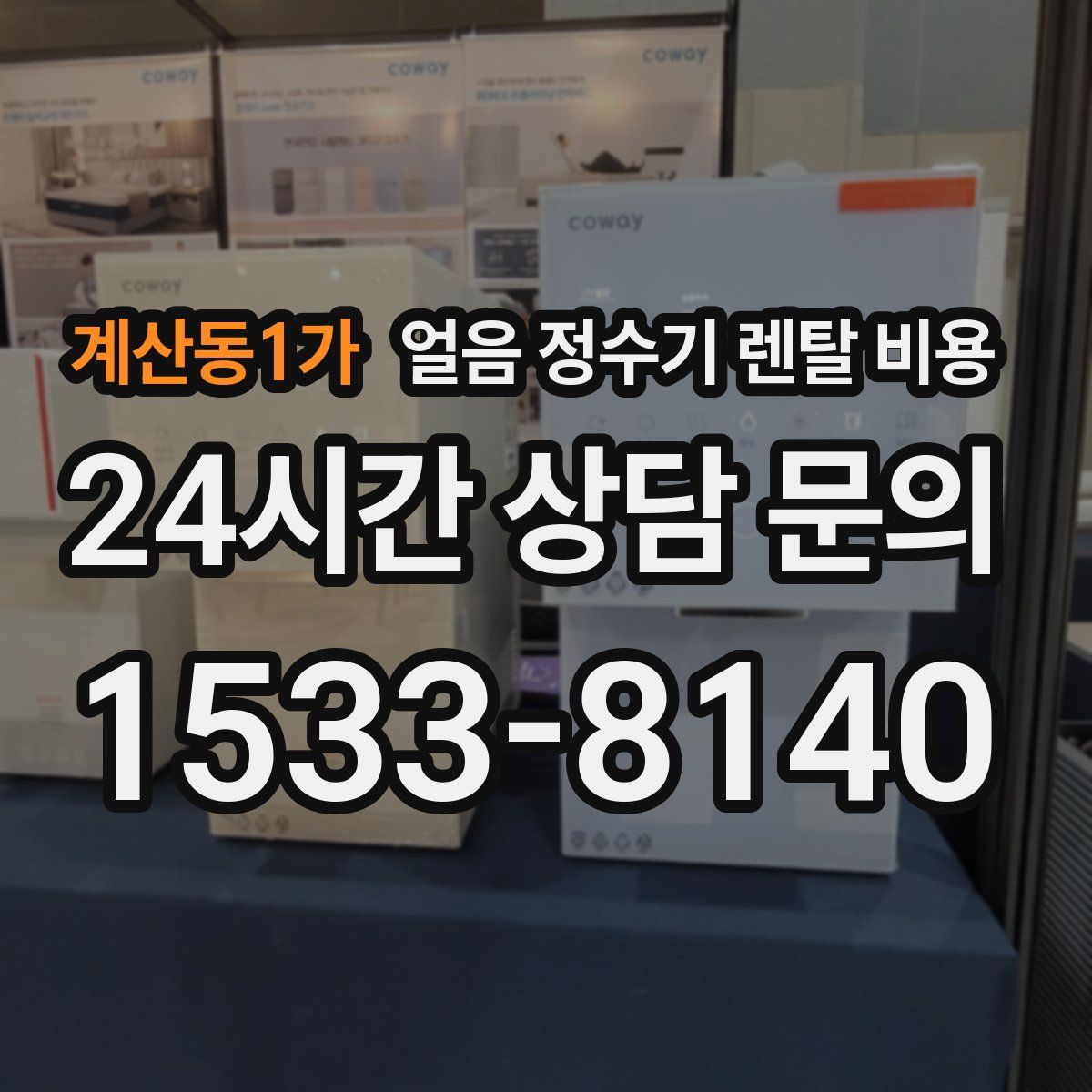 계산동1가 얼음 정수기 렌탈 비용